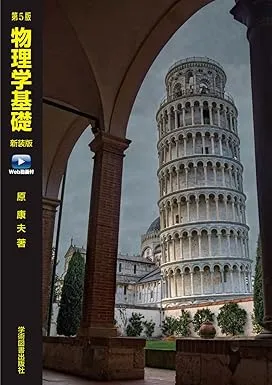 物理学概論の教科書