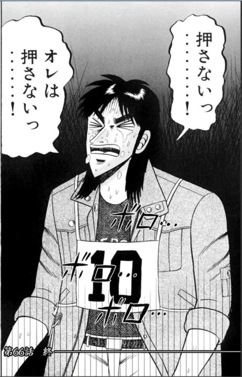 押さない