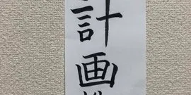 激動の電通大1年を振り返ってみる